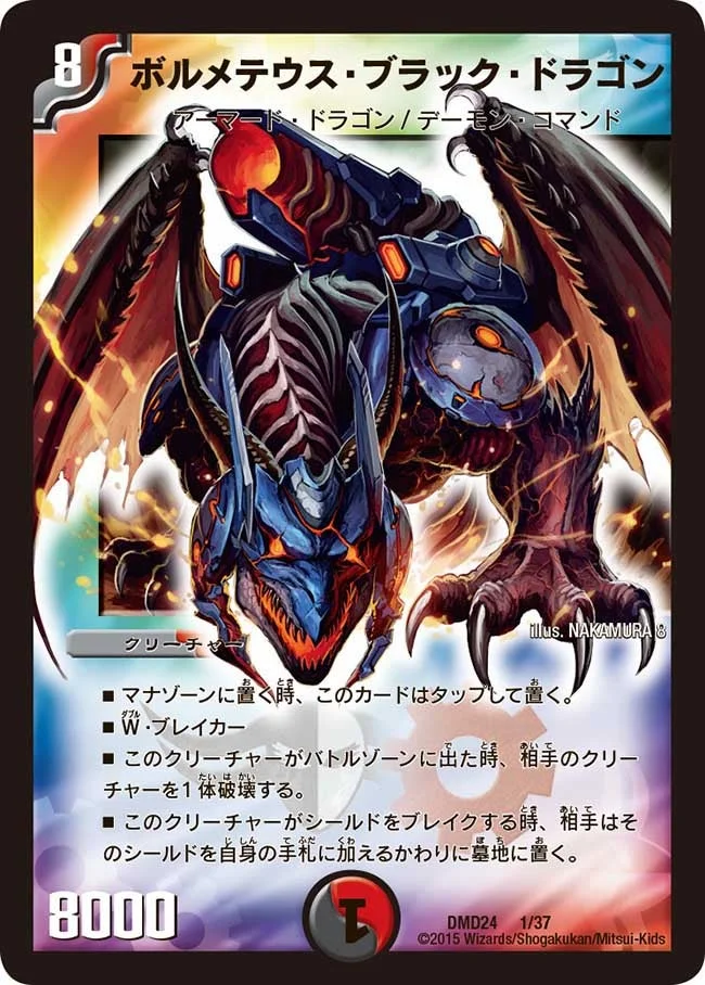ボルメテウス・ブラック・ドラゴン (DMD24 1/37)