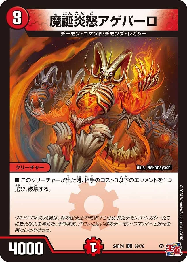 魔誕炎怒アゲバーロ (DM24RP4 69/76)