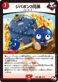 ジバボン３兄弟 (DMRP03 23/93) - R