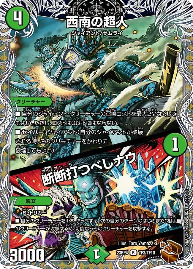 西南の超人 / 断断打つべしナウ (DM23RP4X TF3/TF10)