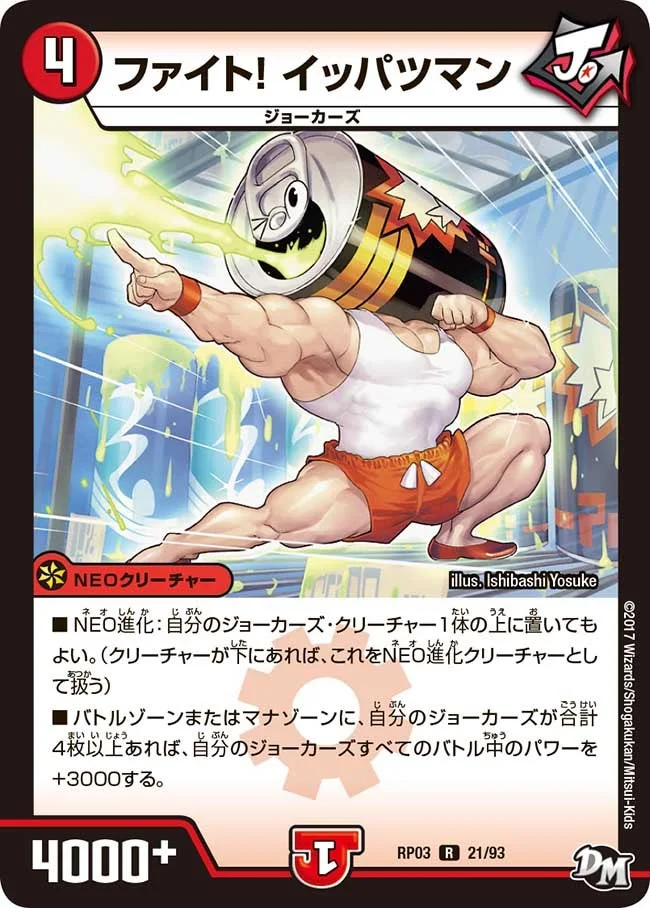 ファイト！ イッパツマン (DMRP03 21/93)