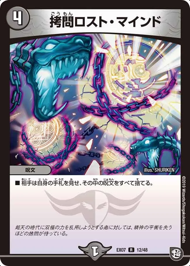 拷問ロスト・マインド (DMEX07 12/48)