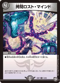 拷問ロスト・マインド (DMEX07 12/48) - R