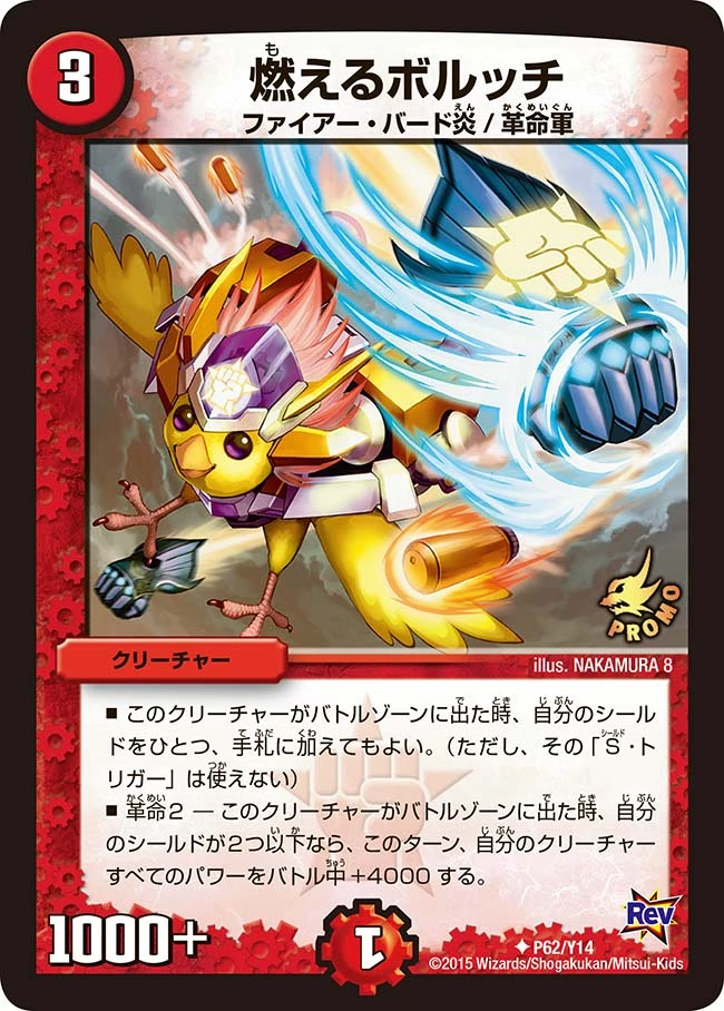 燃えるボルッチ FRONT