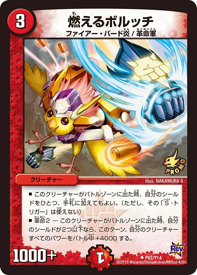 燃えるボルッチ (DMPROMOY14 P62/Y14)