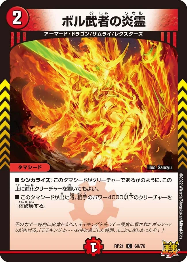 ボル武者の炎霊 (DMRP21 69/76)