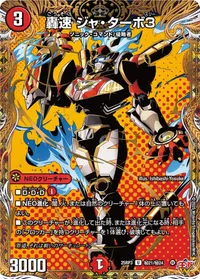轟速 ジャ・ターボ3 (DM25RP3 ㊙21/㊙24) - シークレット