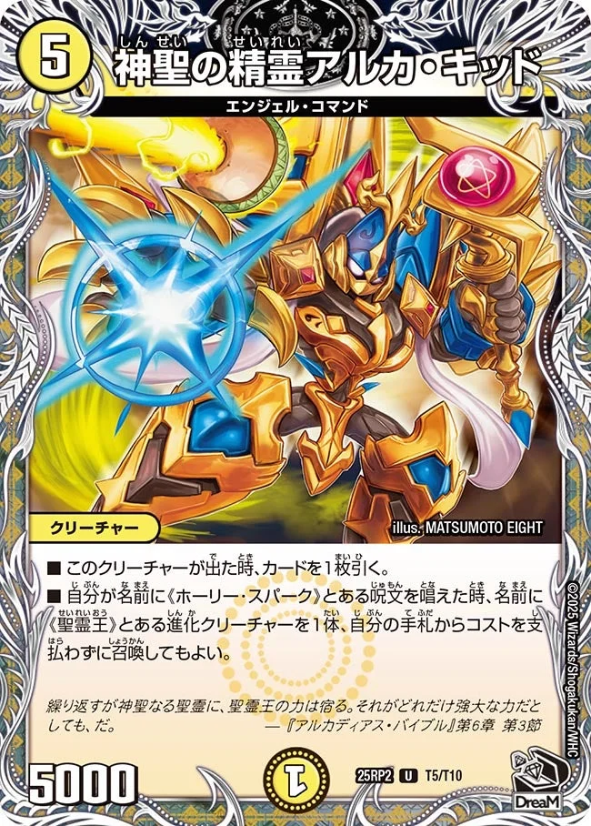 神聖の精霊アルカ・キッド (DM25RP2 T5/T10)