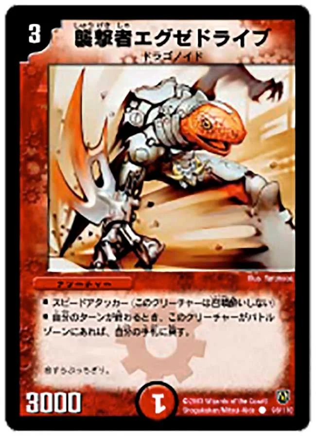 襲撃者エグゼドライブ (DM6 98/110)