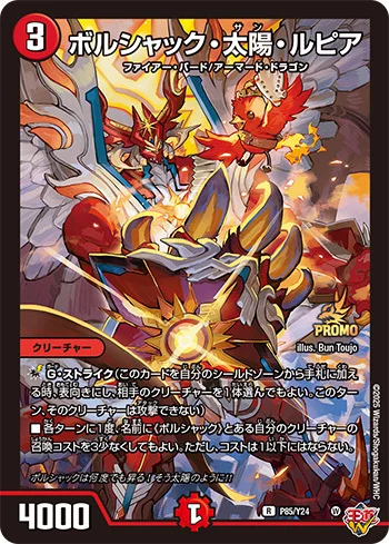 ボルシャック・太陽・ルピア (P85/Y24)