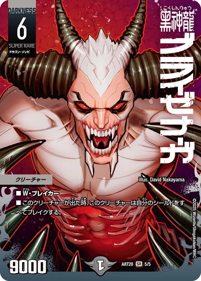 黒神龍ブライゼナーガ (DMART20 5/5)