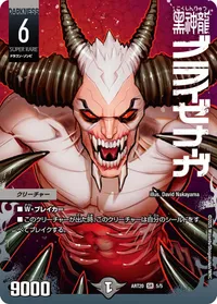 黒神龍ブライゼナーガ (DMART20 5/5) - SR