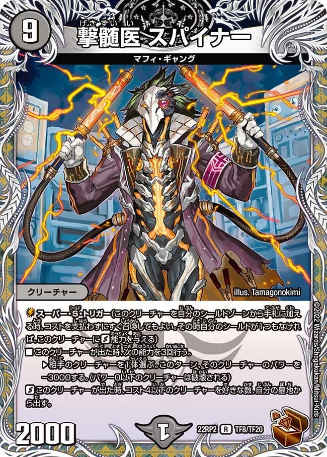 撃髄医 スパイナー (DM22RP2X TF8/TF20)