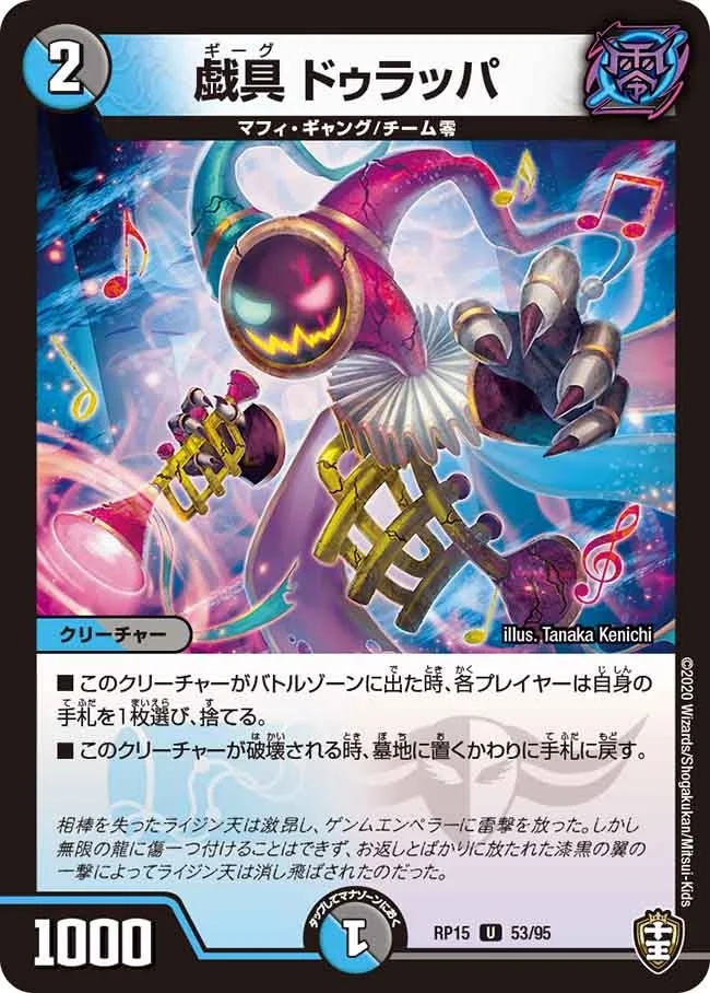 戯具 ドゥラッパ (DMRP15 53/95)