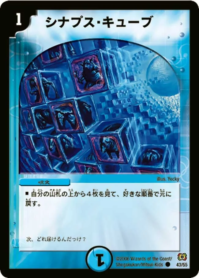 シナプス・キューブ (DM17 43/55)