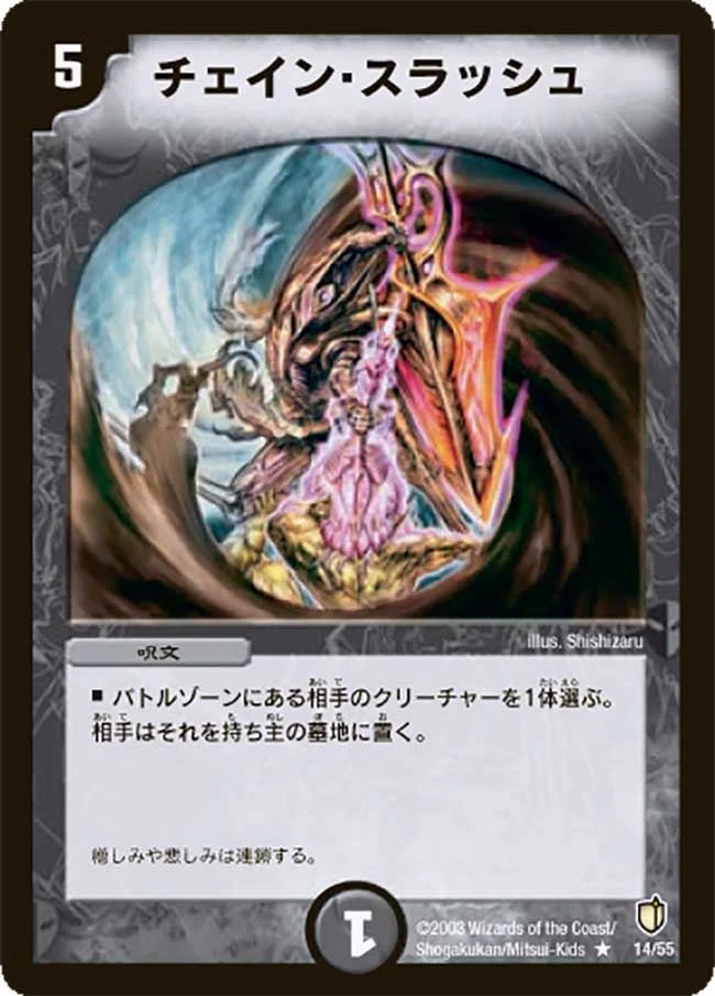 チェイン・スラッシュ (DM7 14/55)