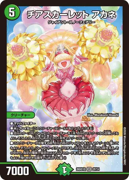 チアスカーレットアカネ　b チアスカーレット アカネ - デュエマwiki・相場価格 | TCG PORTAL