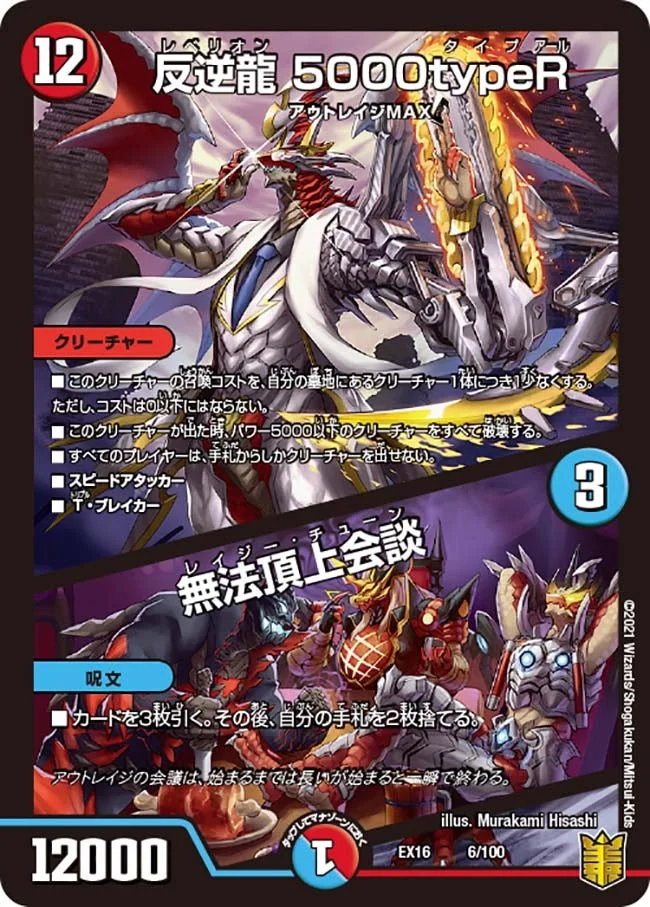 反逆龍 5000typeR / 無法頂上会談 (DMEX16 6/100)