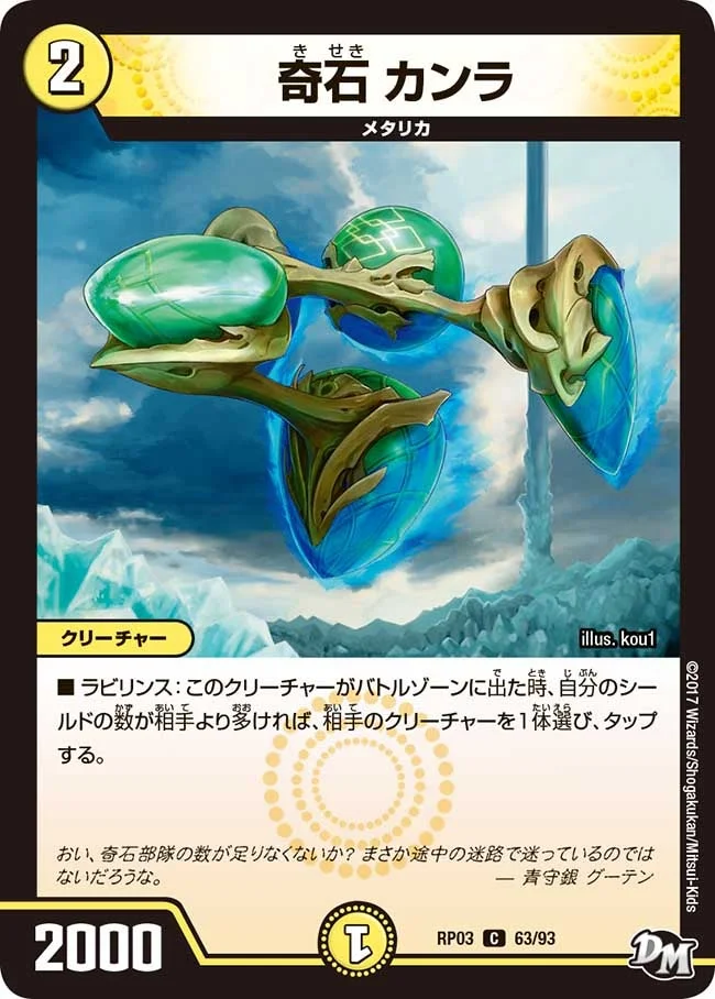 奇石 カンラ (DMRP03 63/93)