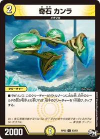 奇石 カンラ (DMRP03 63/93) - C