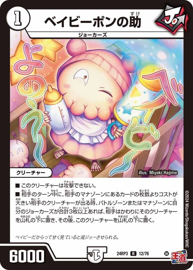 ベイビーポンの助 (DM24RP3 12/76)