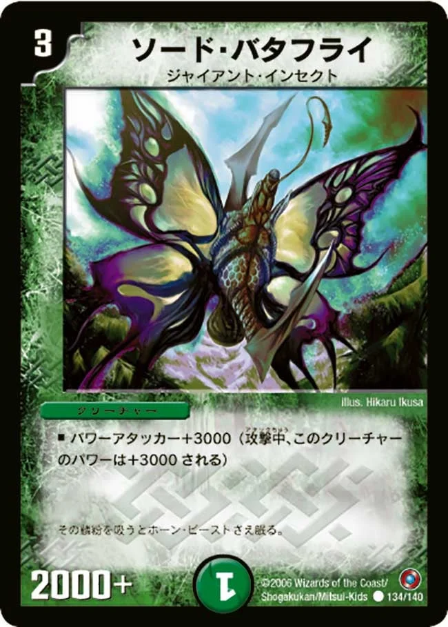ソード・バタフライ (DM18 134/140)