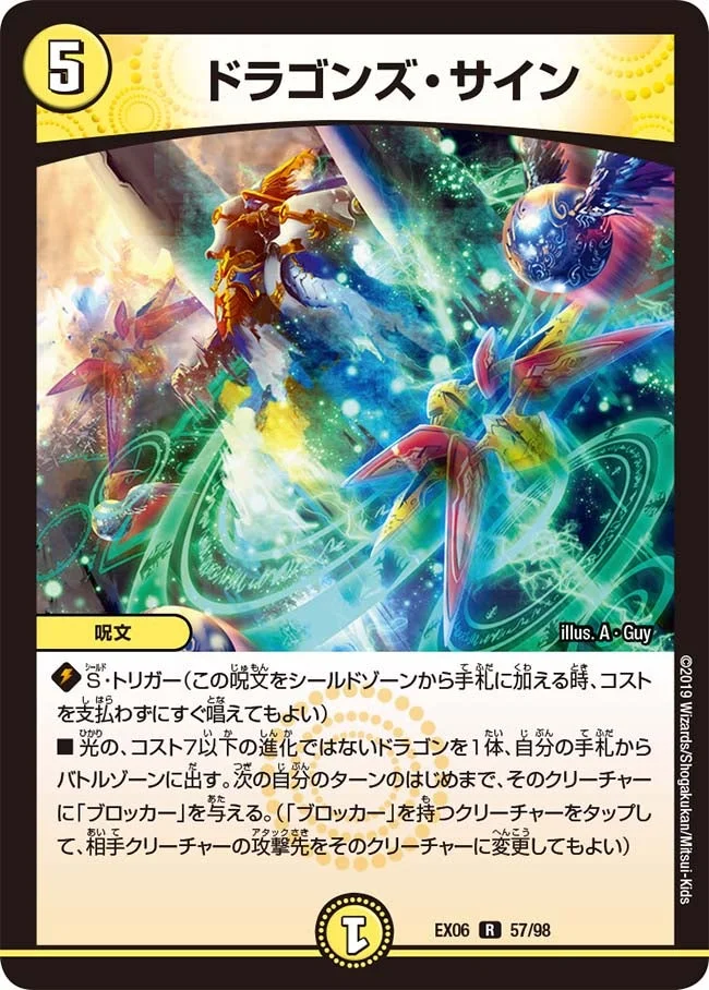 ドラゴンズ・サイン (DMEX06 57/98)