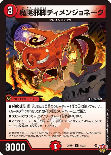 魔誕邪脚ディメンジョネーク (25RP4 41/78)