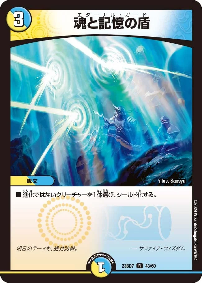 魂と記憶の盾 (DM23BD7 43/60)