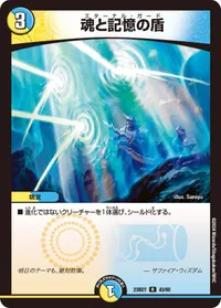 魂と記憶の盾 (DM23BD7 43/60) - R