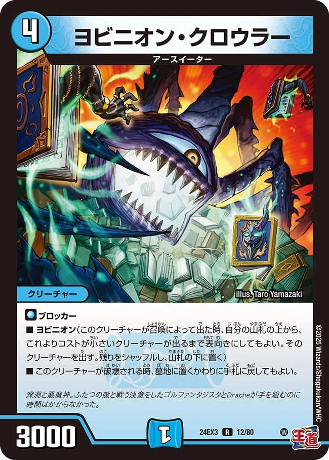 ヨビニオン・クロウラー (DM24EX3 12/80)
