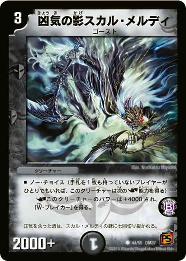 凶気の影スカル・メルディ (DM37 44/55)