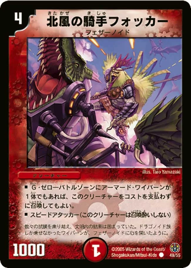 北風の騎手フォッカー (DM16 49/55)