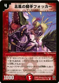 北風の騎手フォッカー (DM16 49/55) - C