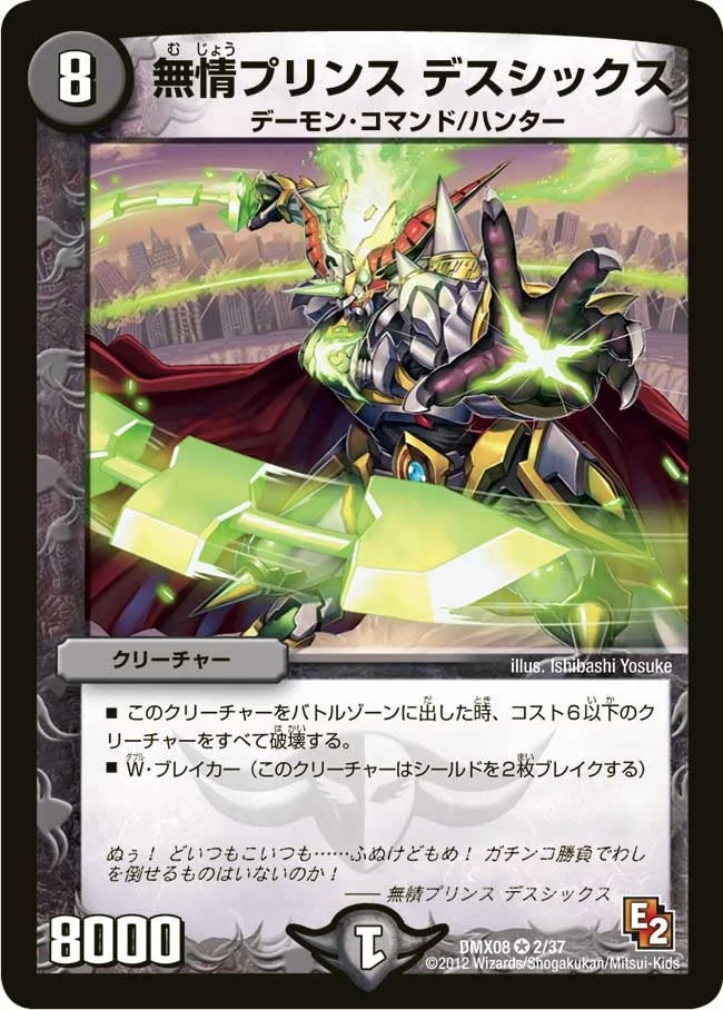 無情プリンス デスシックス (DMX08 2/37)