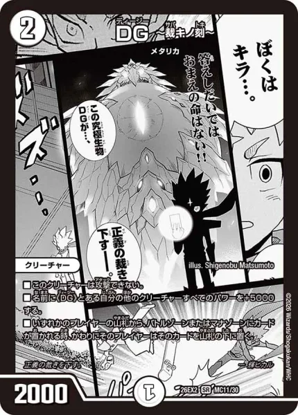 DG ～裁キノ刻～ (26EX2 MC11/30)