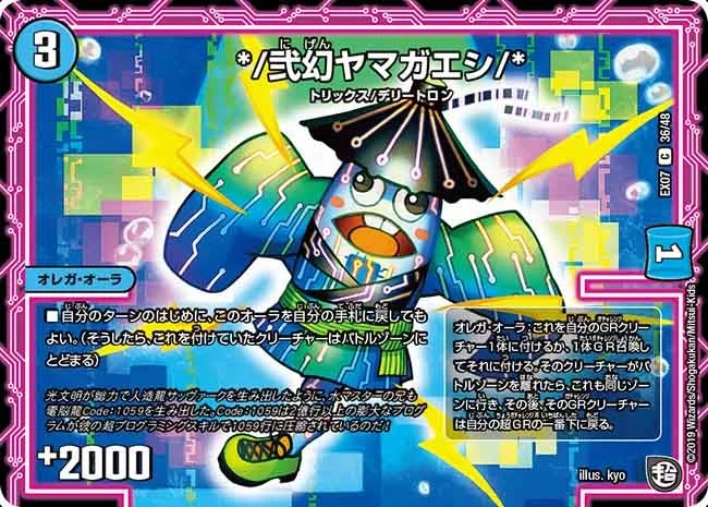 */弐幻ヤマガエシ/* (DMEX07 36/48)