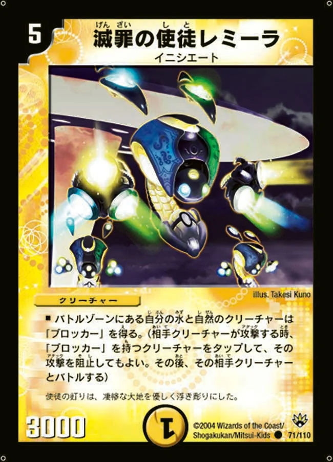 滅罪の使徒レミーラ (DM10 71/110)