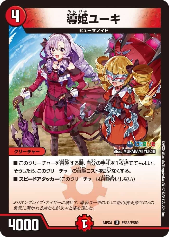 導姫ユーキ (DM24EX4 PR33/PR60)