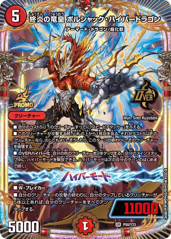 終炎の竜皇 ボルシャック・ハイパードラゴン (DMPROMOY23 P50/Y23)