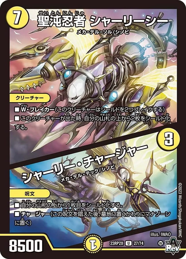聖沌忍者 シャーリーシー / シャーリー・チャージャー (DM23RP2X 27/74)