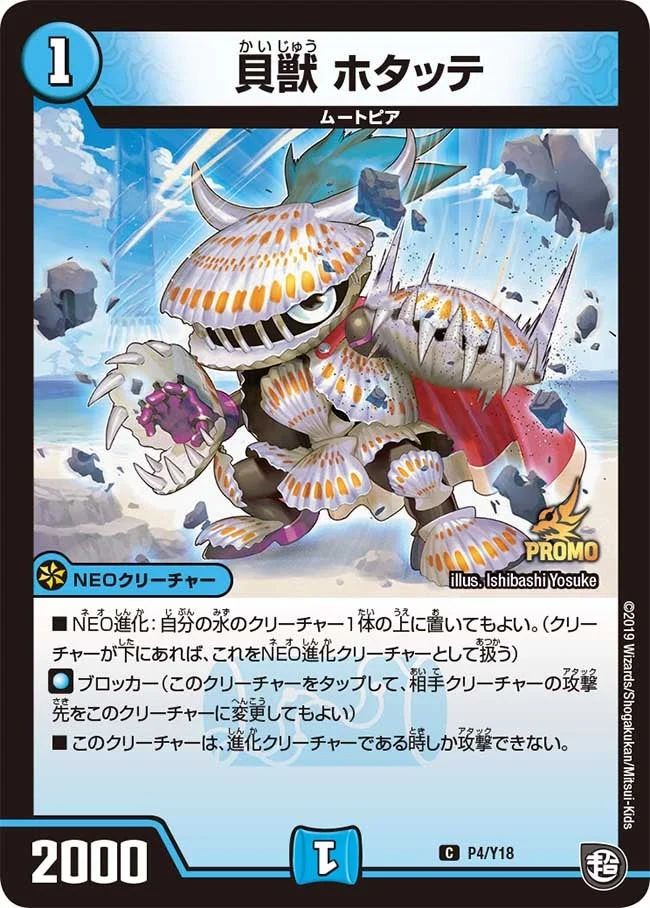 貝獣 ホタッテ (DMPROMOY18 P4/Y18)