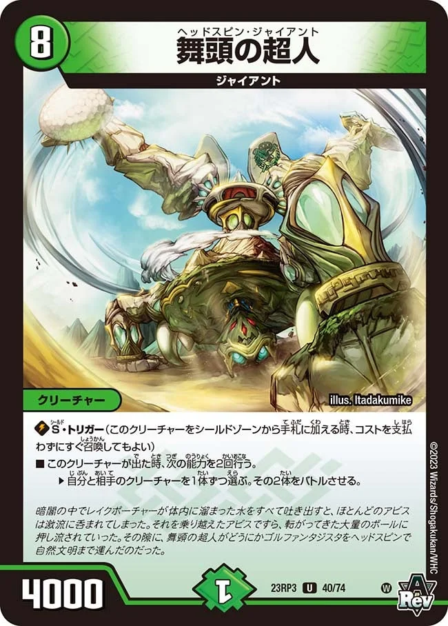 舞頭の超人 (DM23RP3 40/74)