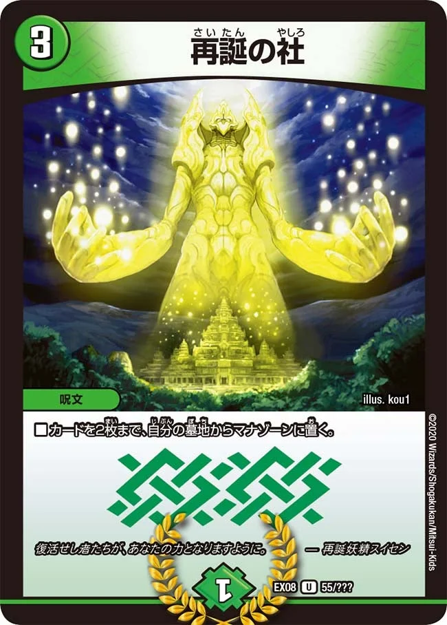 再誕の社 (DMEX08 55/???)