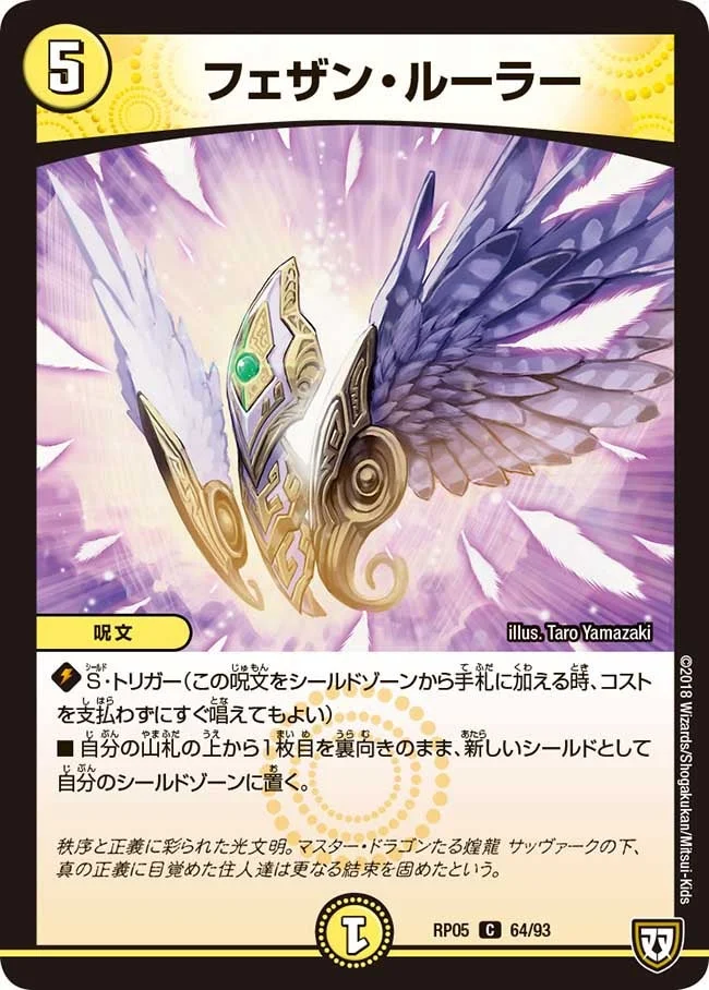 フェザン・ルーラー (DMRP05 64/93)
