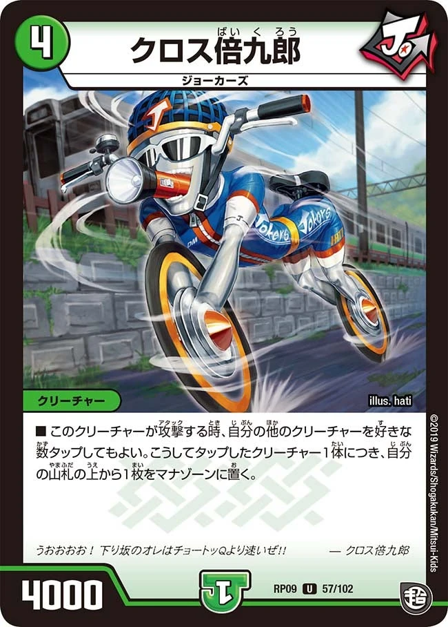 クロス倍九郎 FRONT