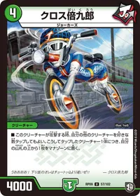 クロス倍九郎 (DMRP09 57/102) - U