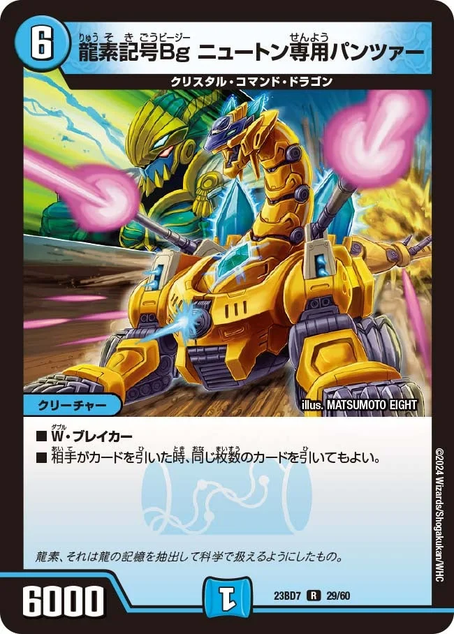 龍素記号Bg ニュートン専用パンツァー (DM23BD7 29/60)