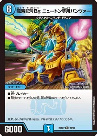 龍素記号Bg ニュートン専用パンツァー (DM23BD7 29/60) - R