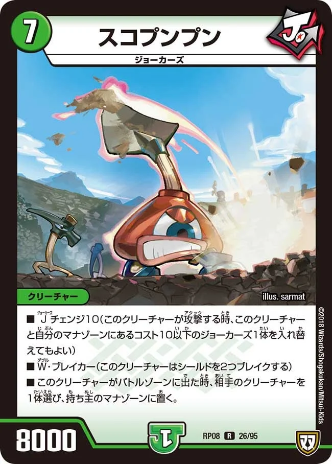 スコプンプン (DMRP08 26/95)